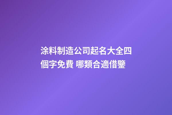 涂料制造公司起名大全四個字免費 哪類合適借鑒-第1張-公司起名-玄機派